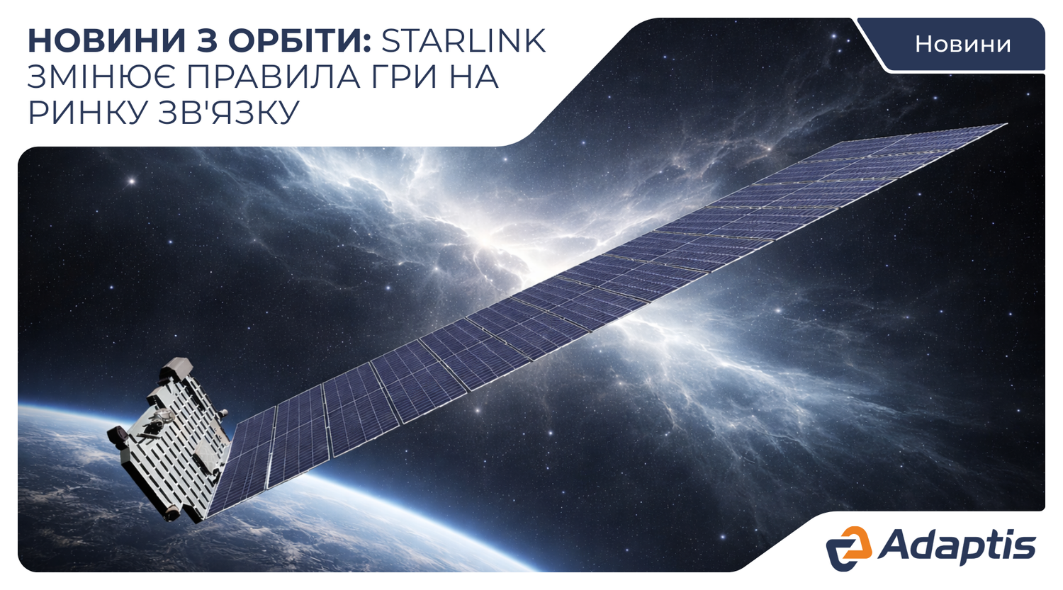 Новини Starlink: запуск супутників Gen2, тарифні зміни та інтеграція у світовий транспортний бізнес