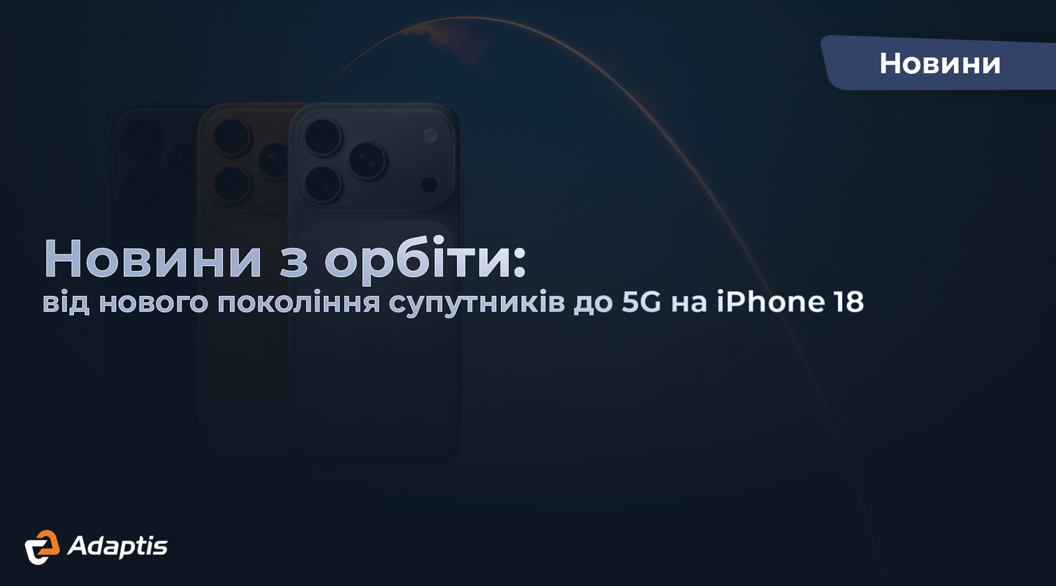Огляд супутникових новинок: Starlink V3, T-Satellite, 5G для iPhone