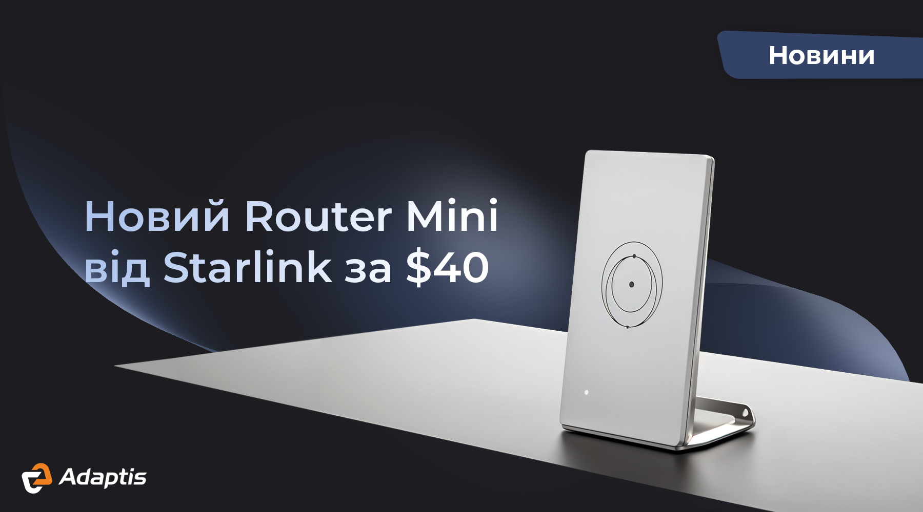 Starlink запустив новий роутер Mini за $40