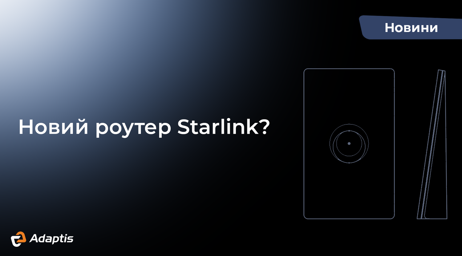 Що відомо про новий роутер Starlink?