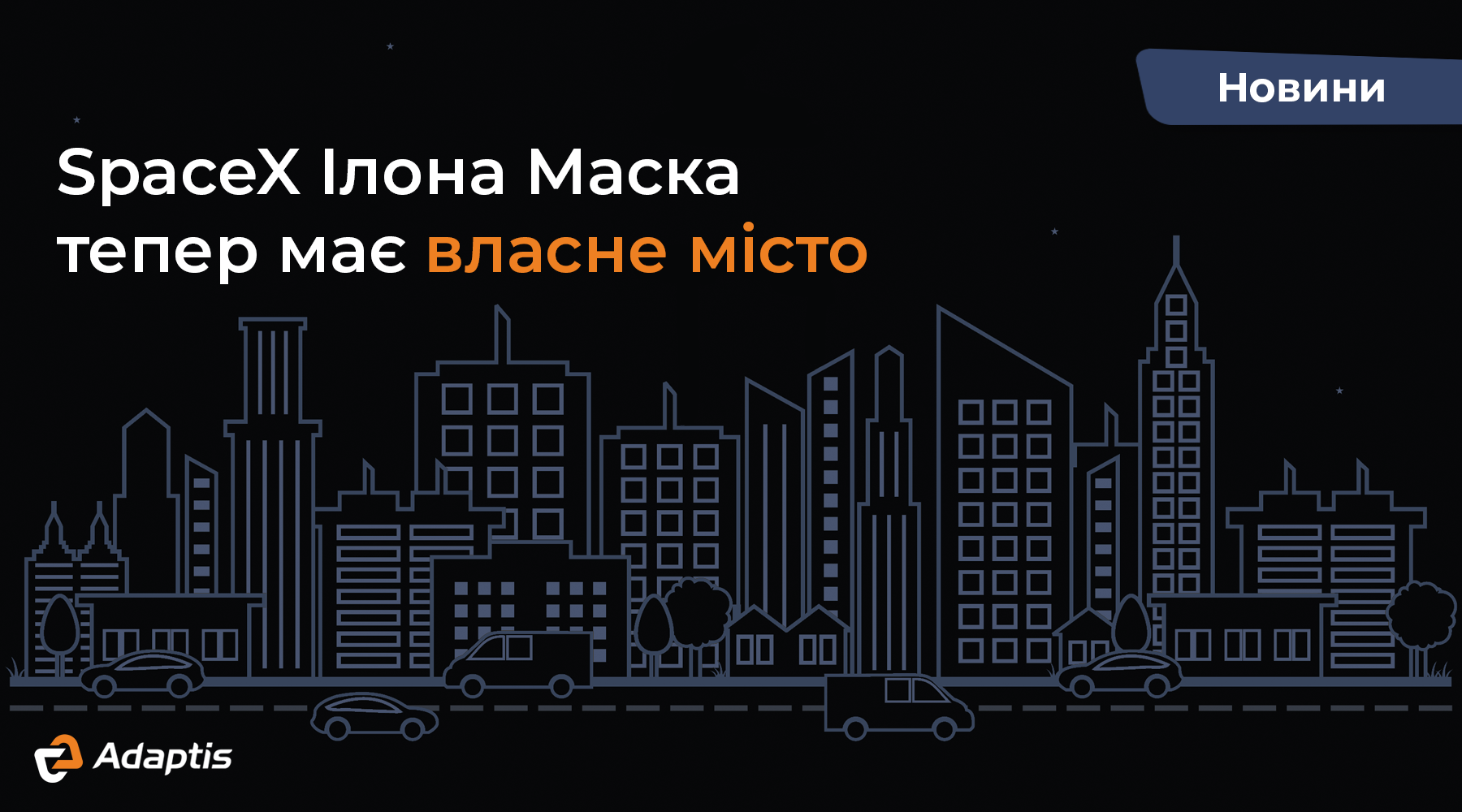 SpaceX Ілона Маска тепер має власне місто