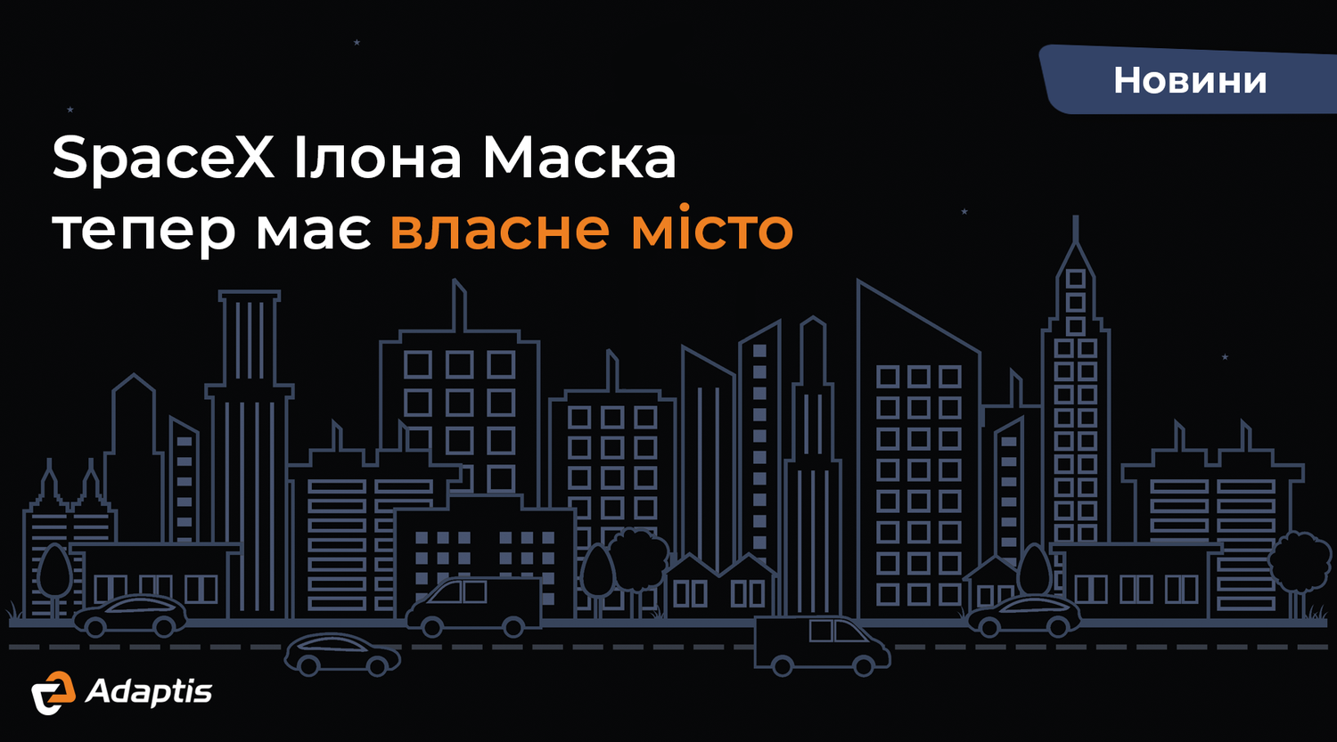 SpaceX Ілона Маска тепер має власне місто