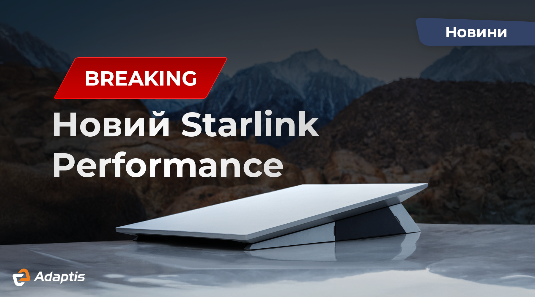Starlink представили нову антену Performance