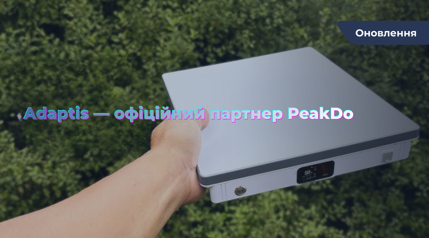 Adaptis став офіційним реселером PeakDo: нові можливості енергонезалежності для наших клієнтів