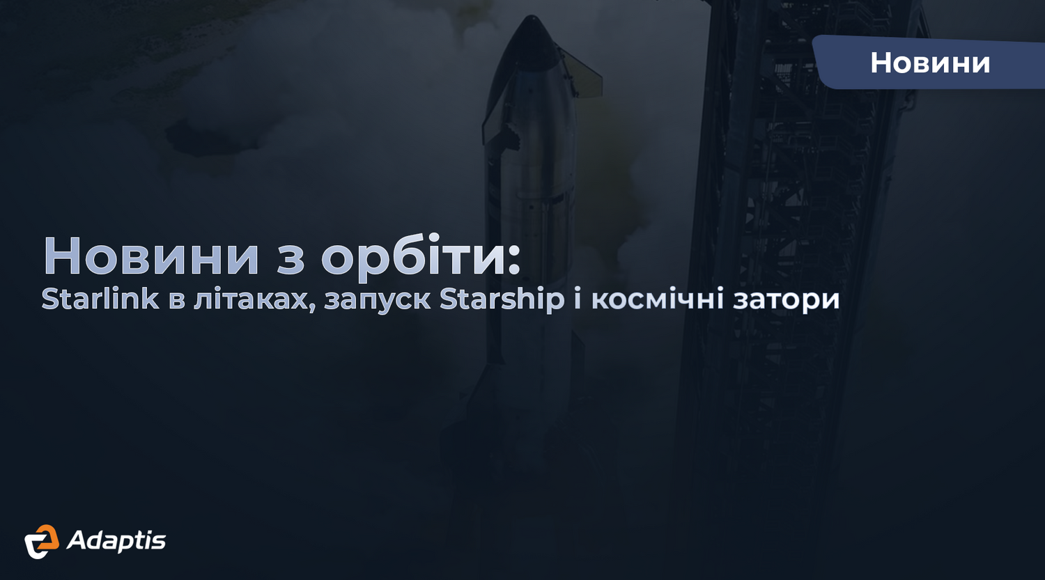 Новини супутникового зв’язку: Starlink для авіації, Starship та затори на орбіті