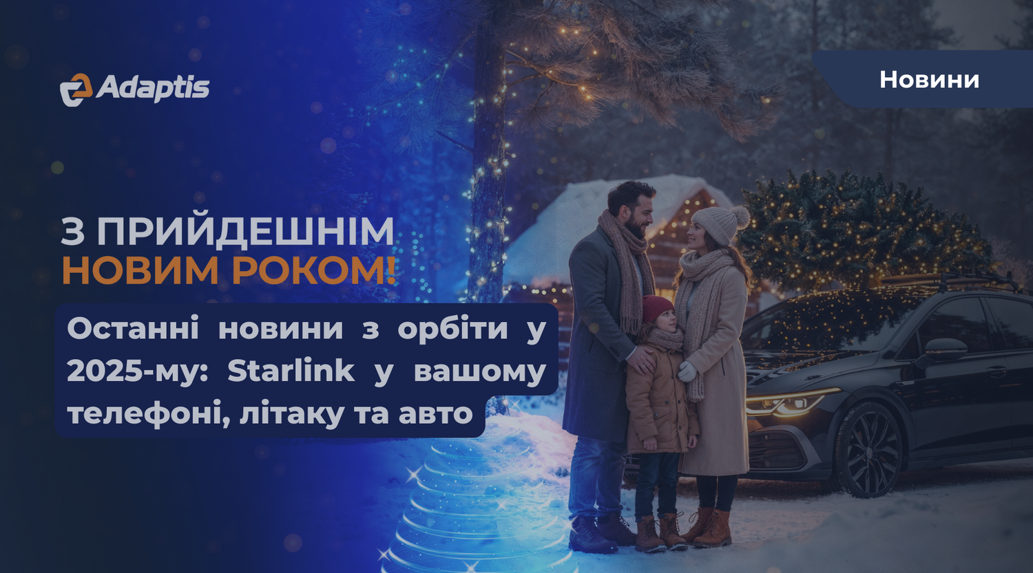 Starlink без кордонів: як SpaceX завершує 2025 рік та готує нас до нових технологій зв'язку у 2026-му