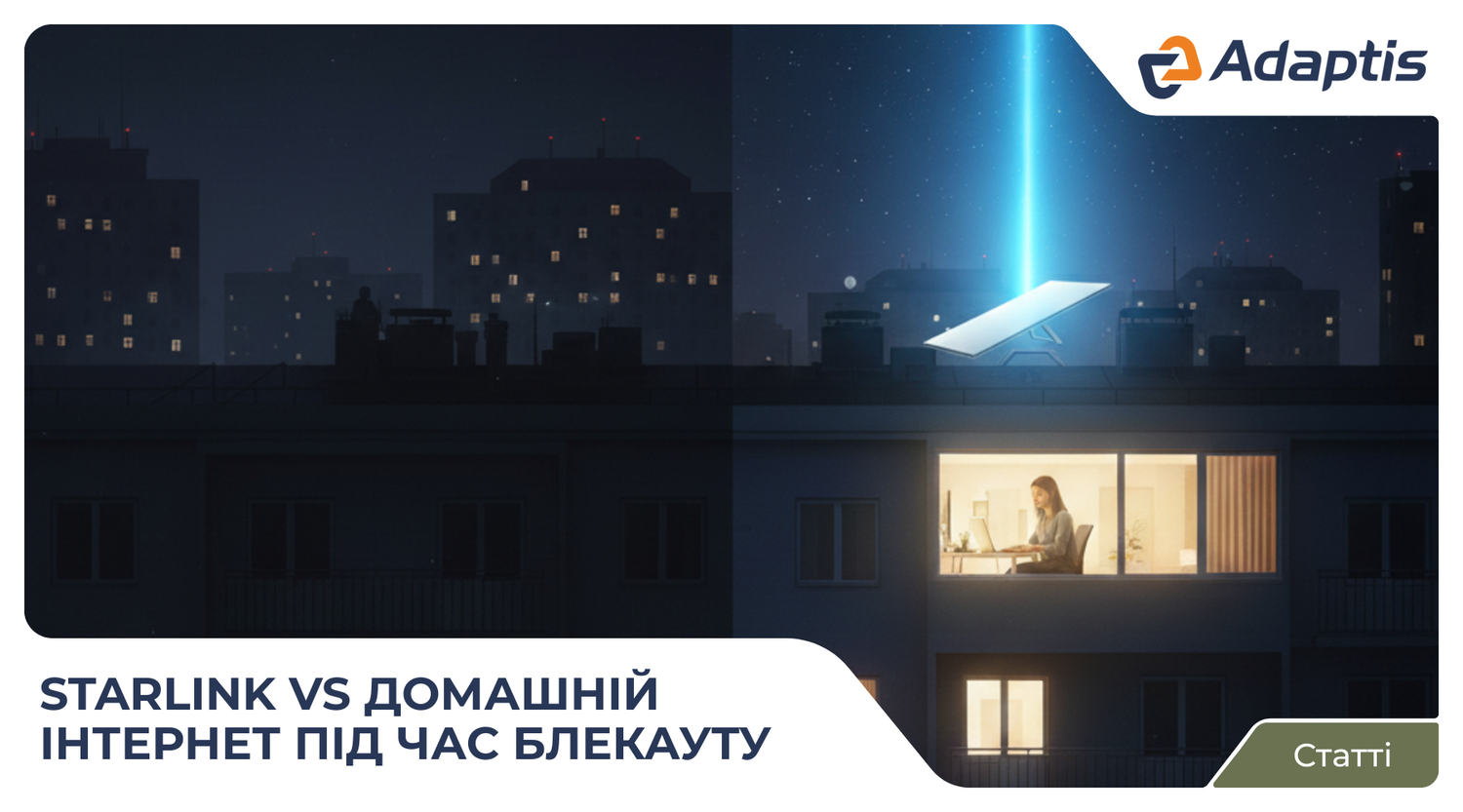 Starlink під час блекауту: 3 причини, чому супутниковий інтернет надійніший за домашній