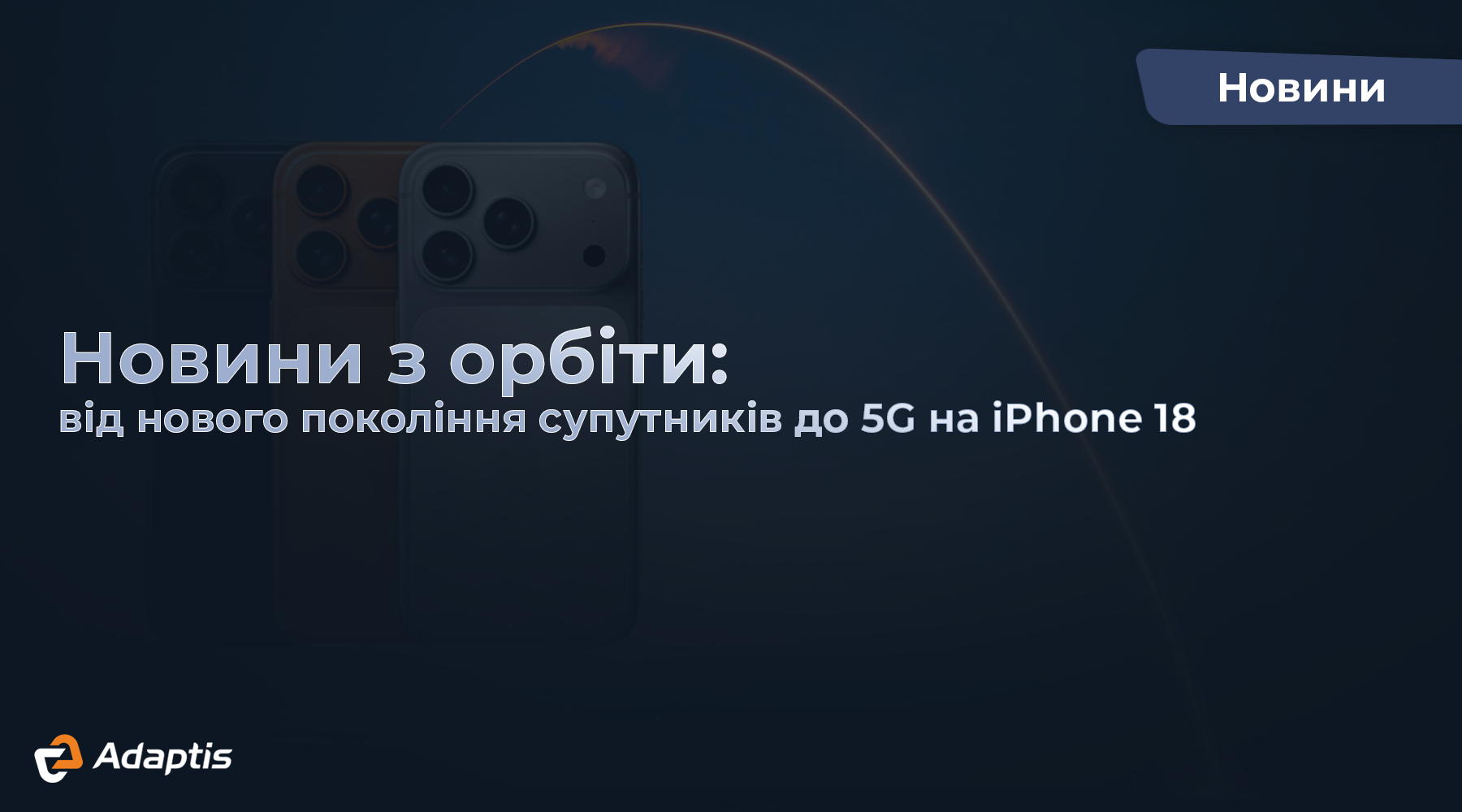 Огляд супутникових новинок: Starlink V3, T-Satellite, 5G для iPhone