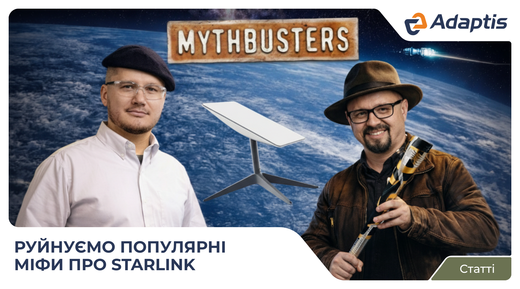 Міфи про Starlink: що варто знати кожному про термінали Маска