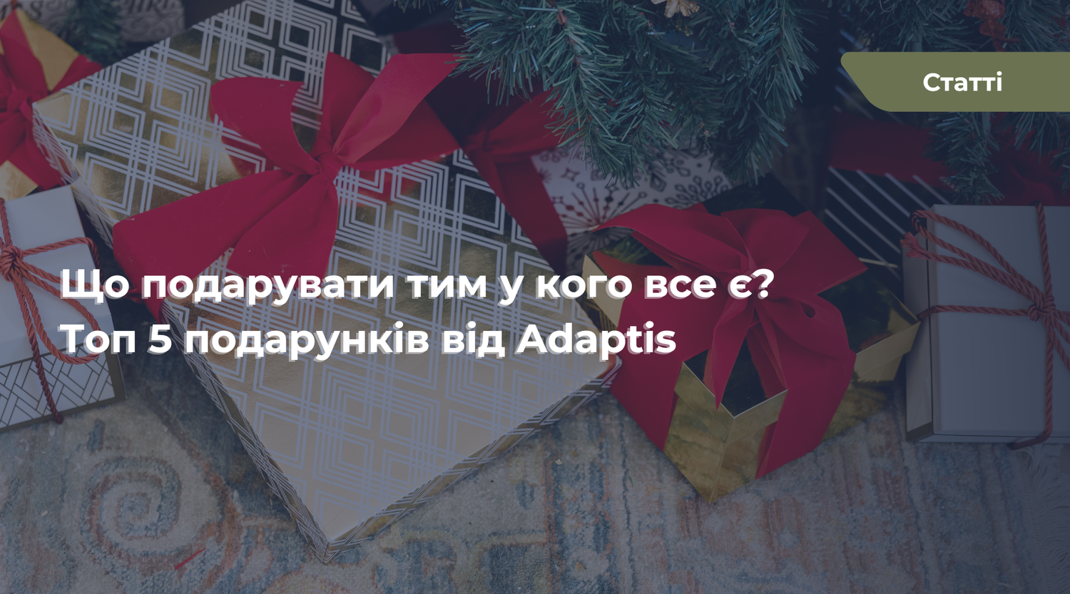 Що подарувати чоловіку, у якого все є: 5 ідей до Різдва від Adaptis