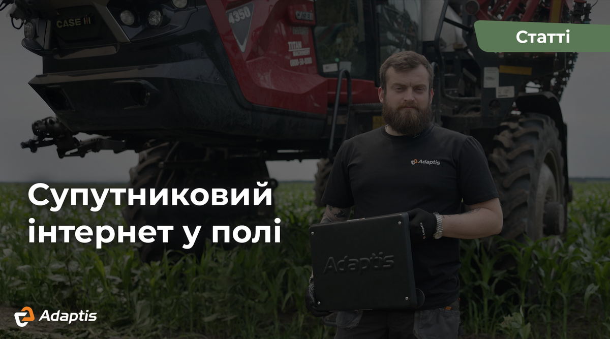 Adaptis та "День Поля 2025": супутниковий звʼязок для аграріїв