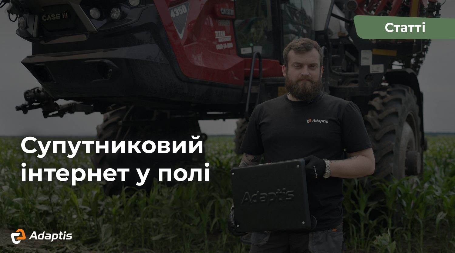 Adaptis та "День Поля 2025": супутниковий звʼязок для аграріїв