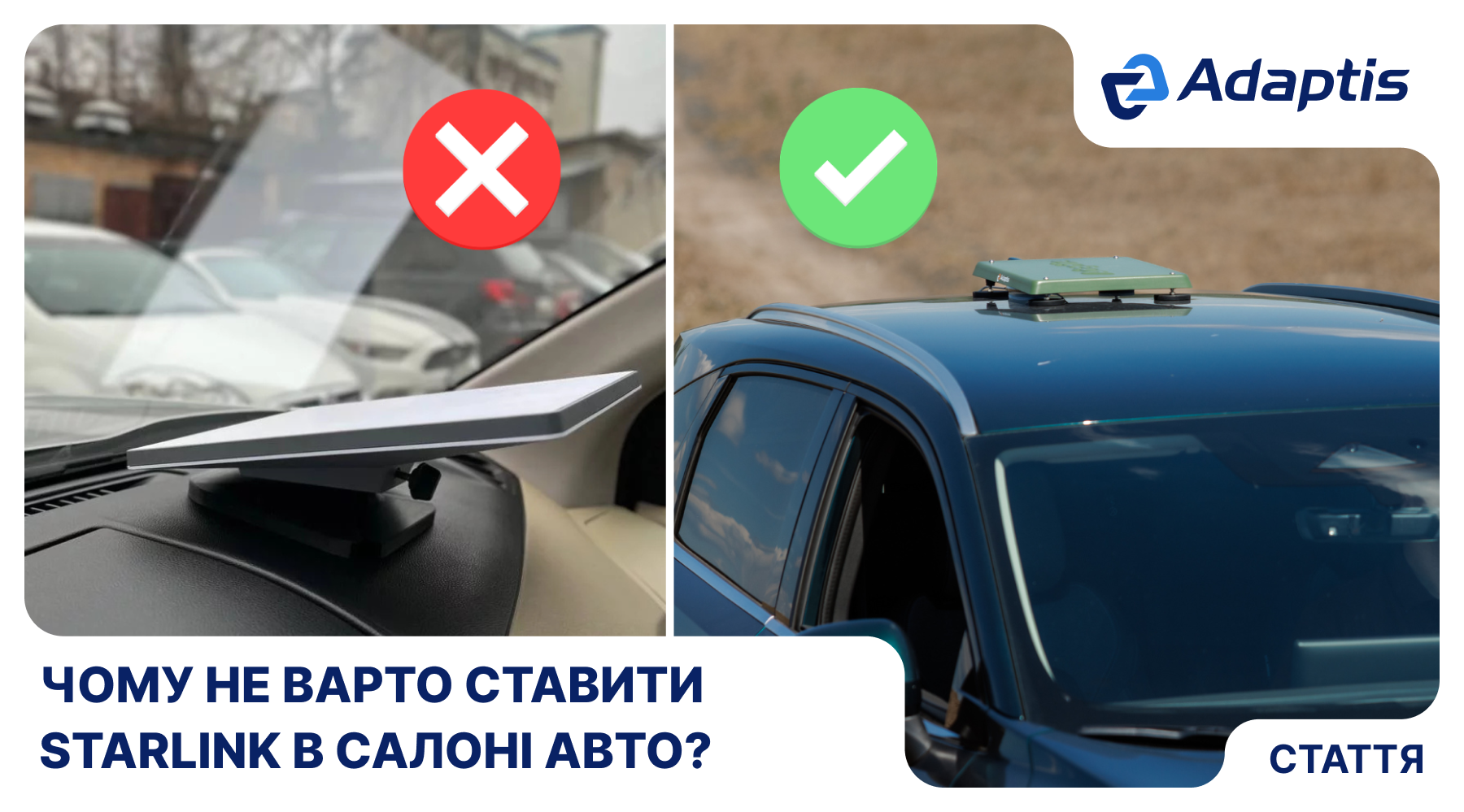Чому не варто кріпити Starlink в салоні автомобіля?