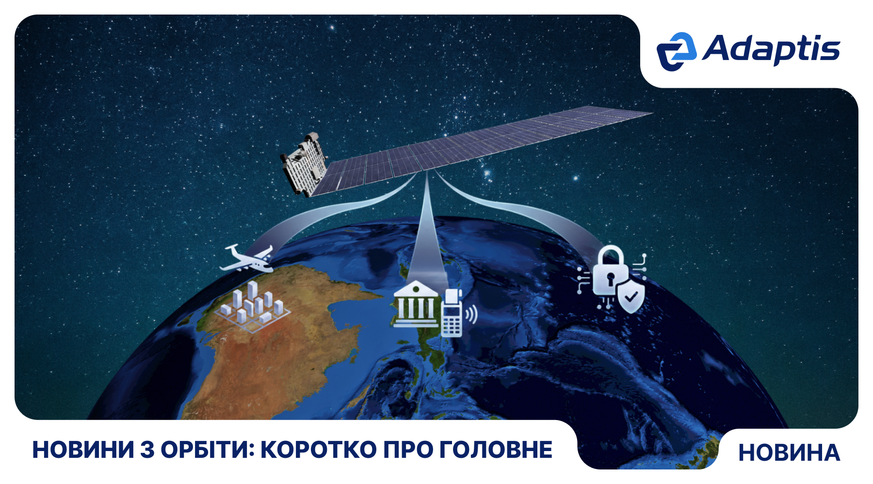 Новини з орбіти: європейська альтернатива Starlink та технологічні успіхи України
