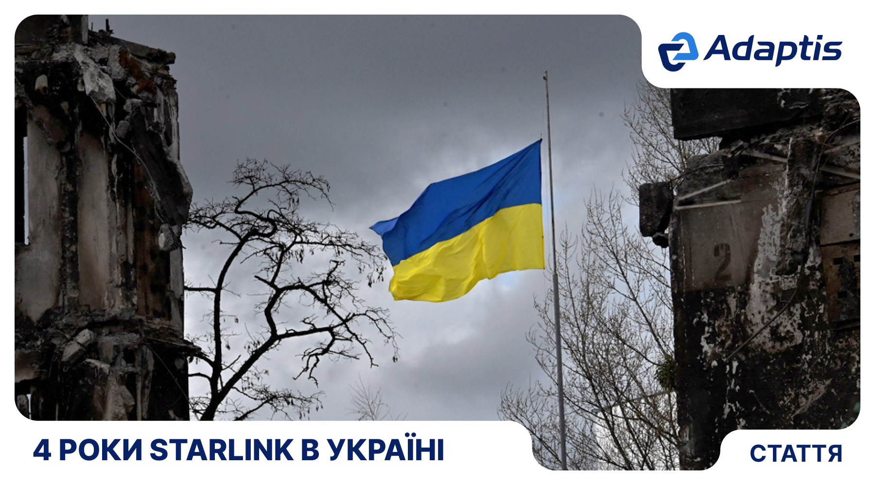 4 роки Starlink в Україні: як супутниковий зв'язок став нашою зброєю