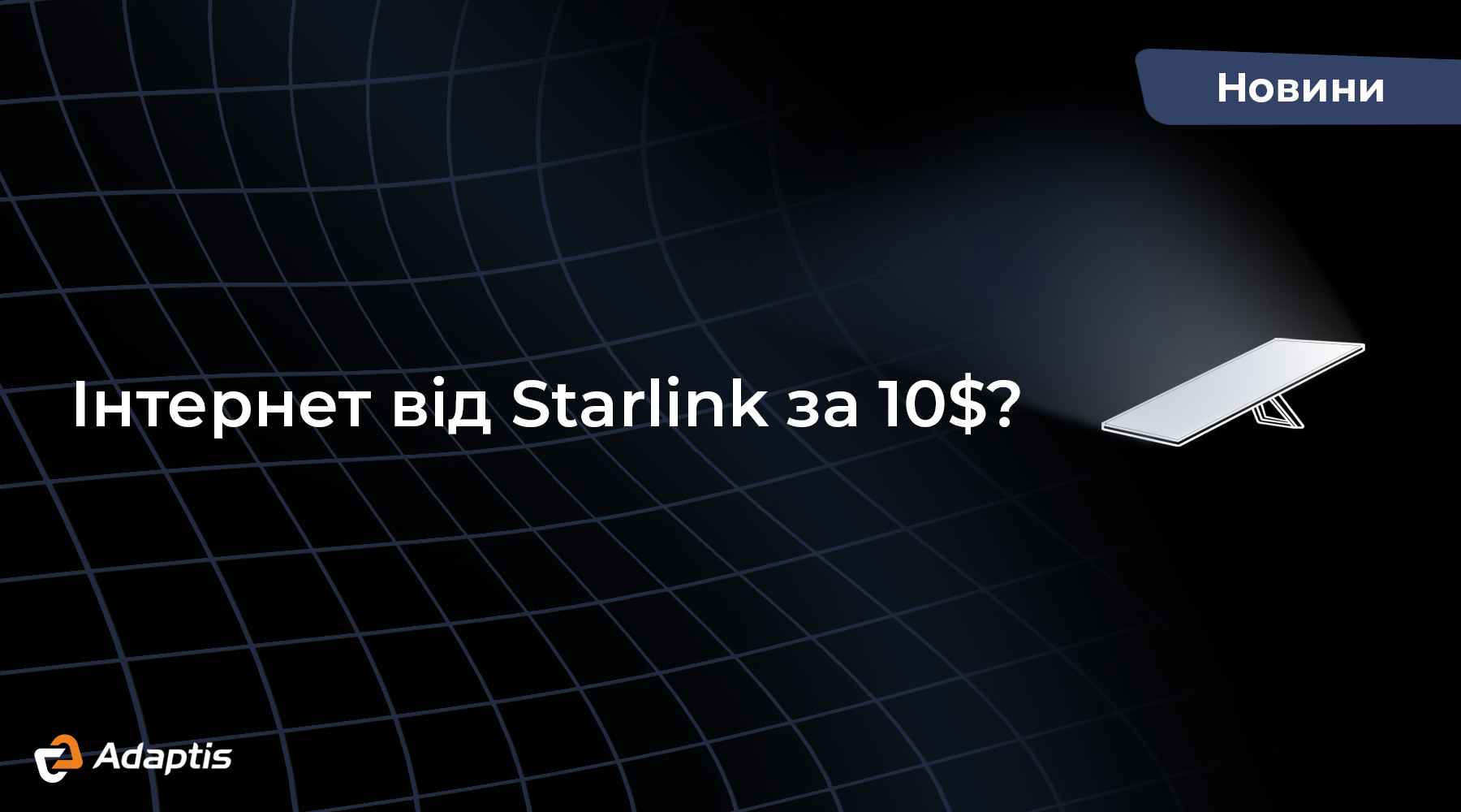 Інтернет від Starlink за $10?