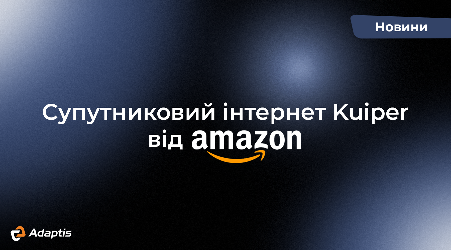 Супутниковий інтернет Kuiper від Amazon: новий конкурент Starlink виходить на орбіту?