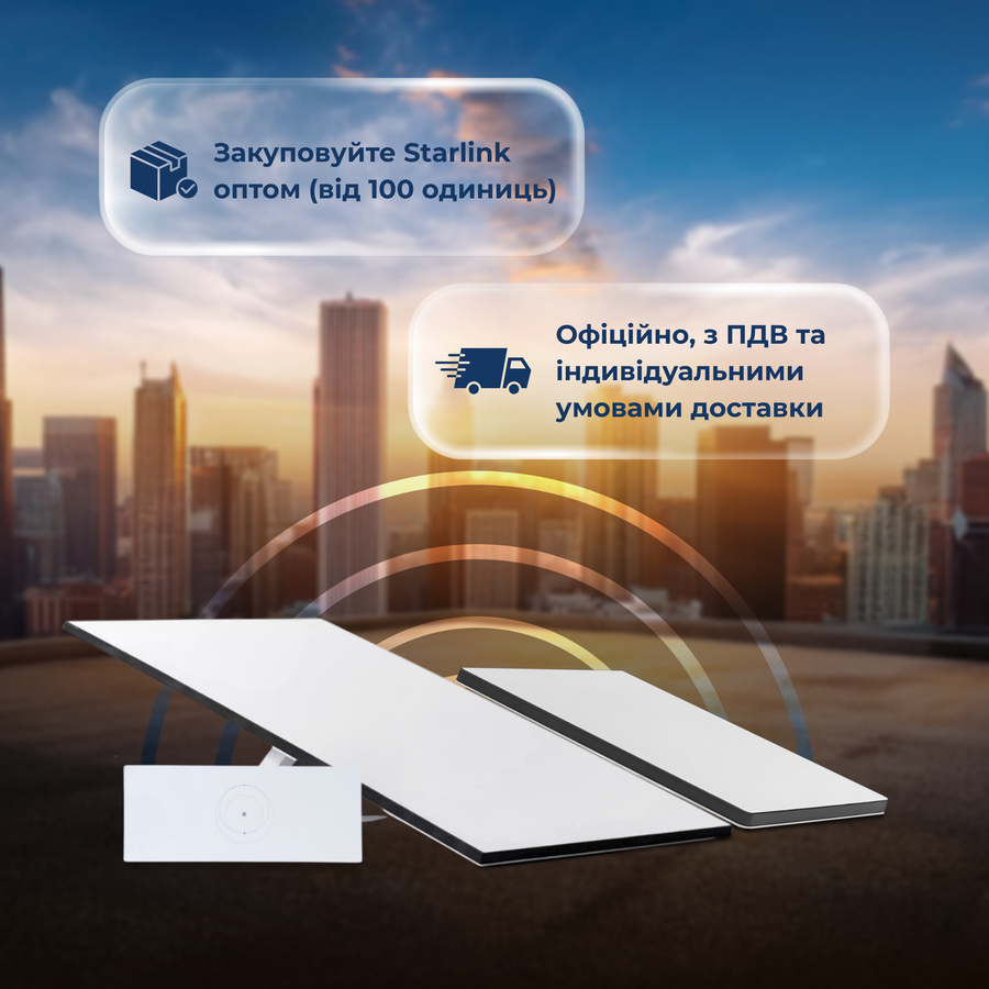 Оптовий продаж Starlink для бізнесу та державних організацій