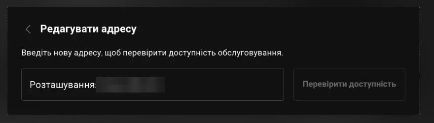 Кабінет Starlink: поле нової адреси і кнопка «Перевірити доступність»