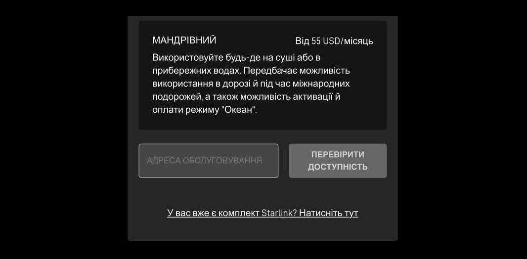 Кабінет Starlink: посилання «У вас вже є комплект Starlink?»