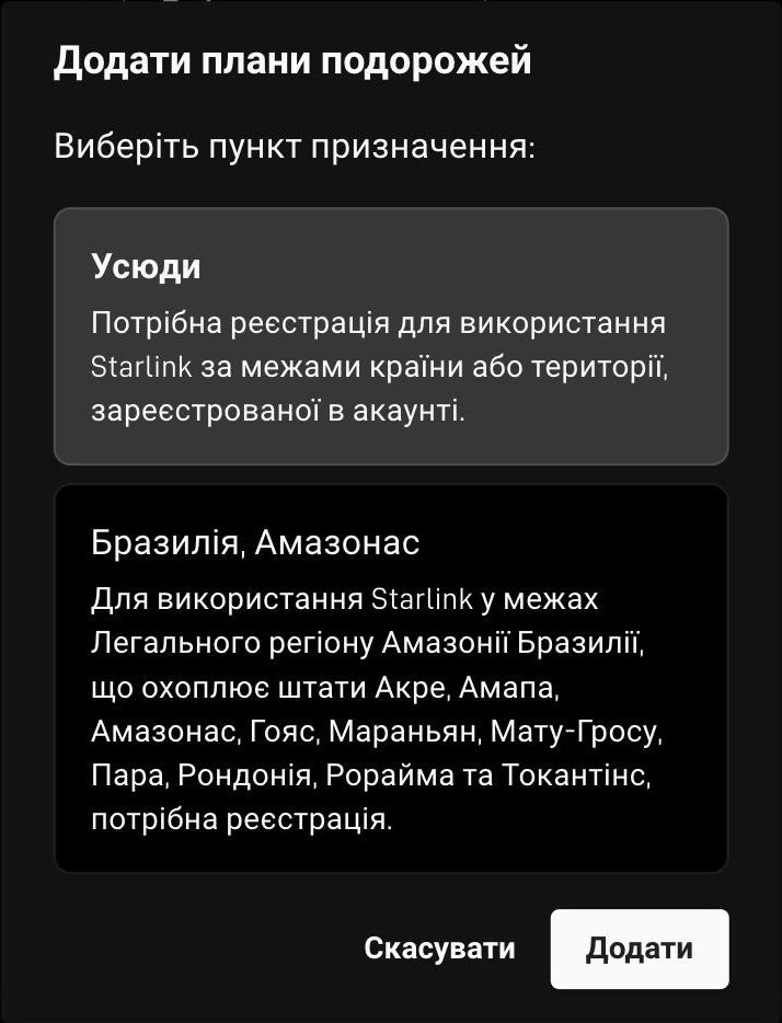Кабінет Starlink: вибір пункту призначення, варіант «Усюди»